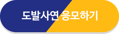 도발사연 응모하기