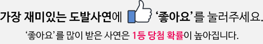 가장 재미있는 도발사연에 좋아요를 눌러주세요. 좋아요를 많이 받은 사연은 1등 당첨 확률이 높아집니다.